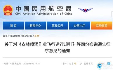 注意!民航局就《農(nóng)林噴灑作業(yè)飛行運(yùn)行規(guī)則》《直升機(jī)機(jī)外載荷作業(yè)飛行規(guī)則》等四份咨詢通告征求意見(jiàn)!3月11日前截止