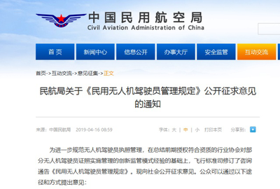 民航局新版《民用無人機駕駛員管理規(guī)定》公開征求意見
