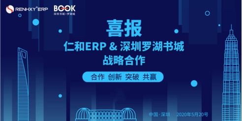 仁和ERP生產(chǎn)管理系統(tǒng)強(qiáng)勢入駐深圳羅湖書城，引領(lǐng)企業(yè)數(shù)字化管理新浪潮